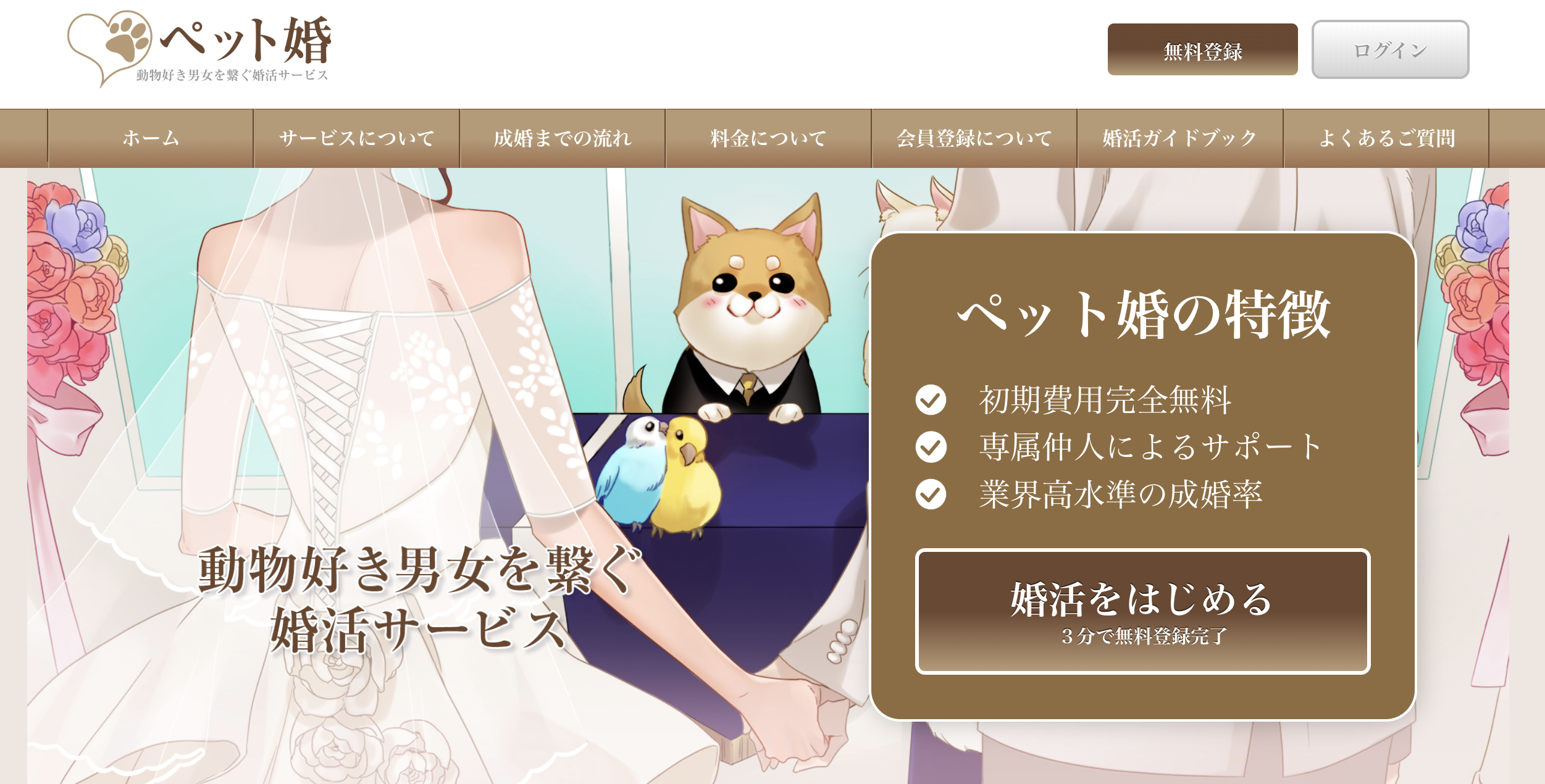 ペット婚メインイメージ